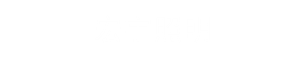 淄博宏宇照明器材有限公司